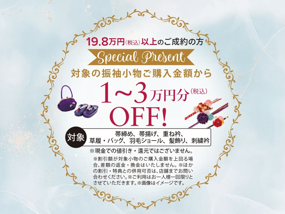 期間中のご成約者様特典 対象の振袖小物ご購入金額から1～3万円分OFF
