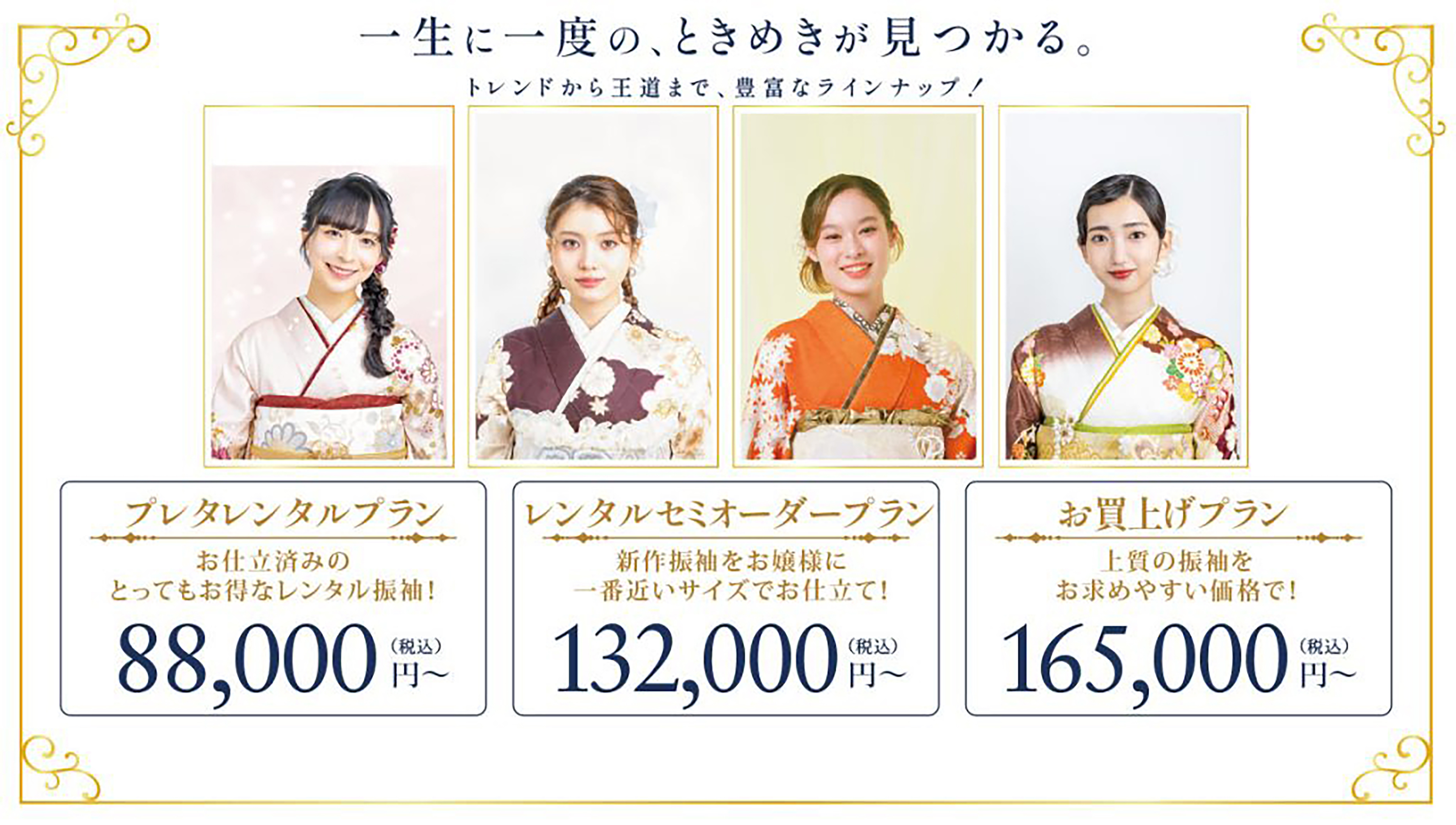 振袖プラン3種比較 プレタレンタルプラン88,000円～ レンタルセミオーダープラン132,000円～ お買上げプラン165,000円～