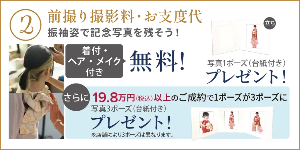 ②前撮り撮影料・お支度代 着付け・ヘアメイク無料、写真1ポーズプレゼント、19.8万円以上のご成約で3ポーズに
