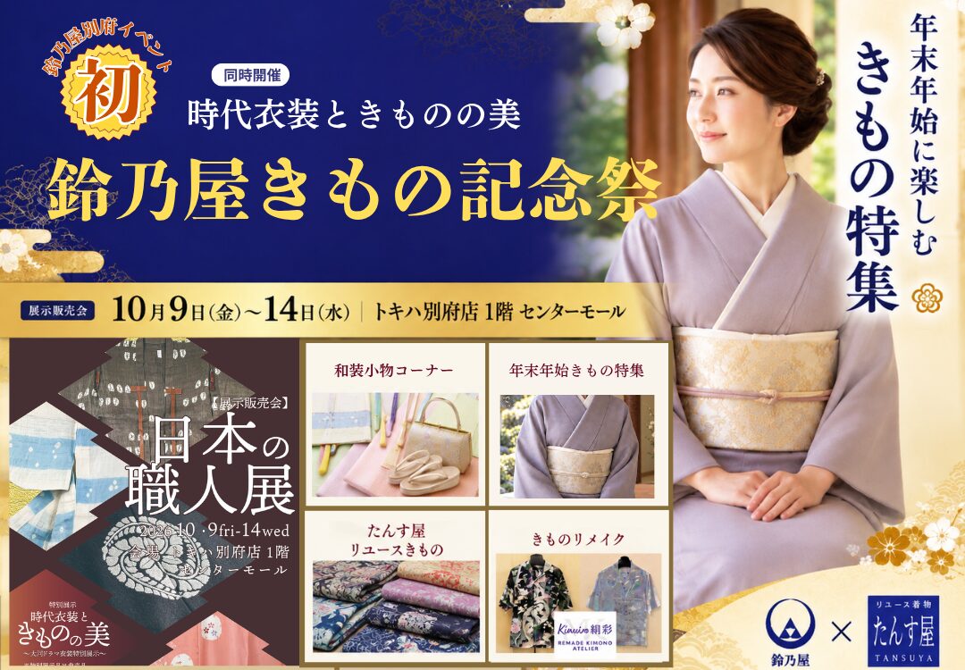 鈴乃屋きもの記念祭