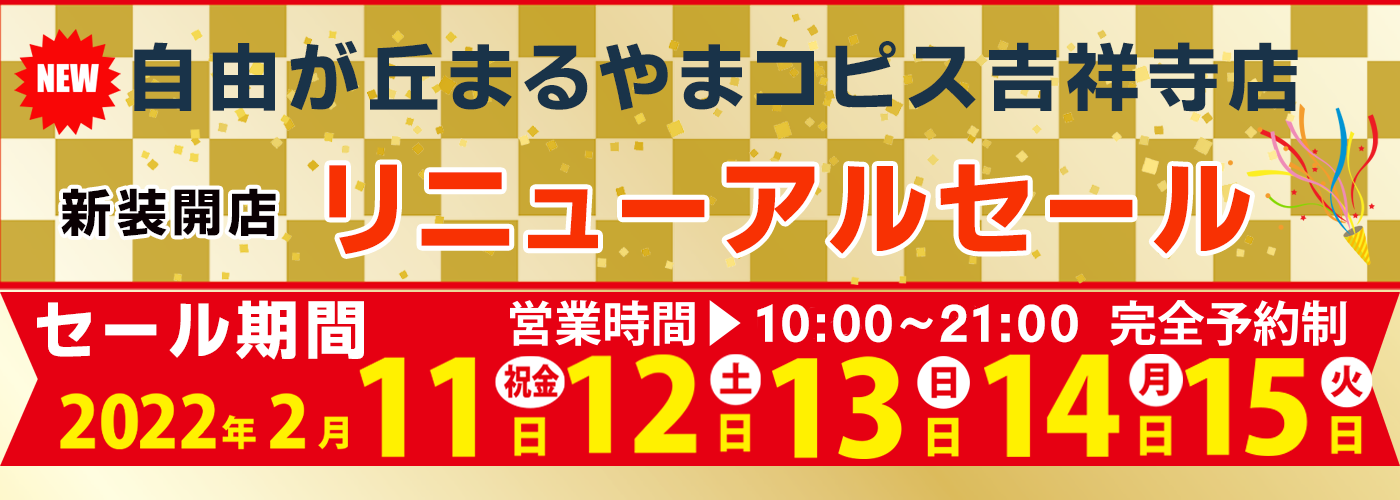 自由が丘まるやまコピス吉祥寺リニューアルセール日程