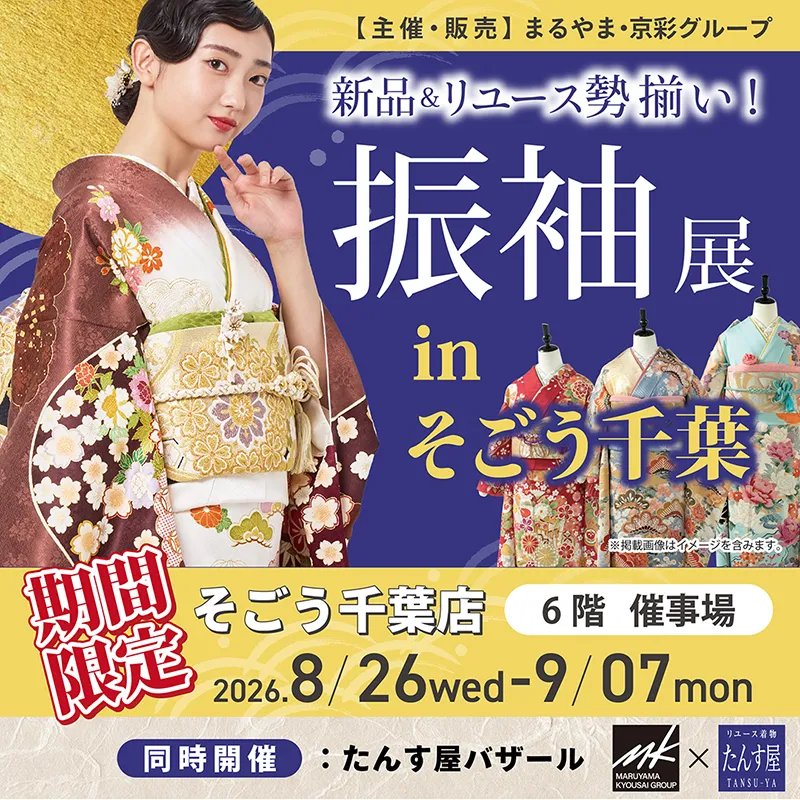 振袖展 in そごう千葉
