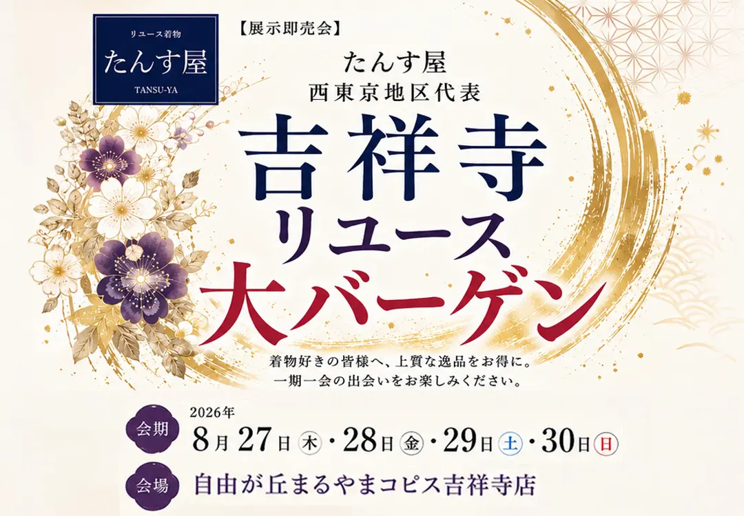 たんす屋 吉祥寺リユース大バーゲン メインビジュアル