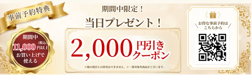 事前予約特典 期間中限定 当日プレゼント 2,000円引きクーポン