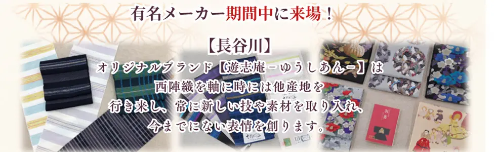 有名メーカー長谷川 オリジナルブランド遊志庵 期間中来場バナー