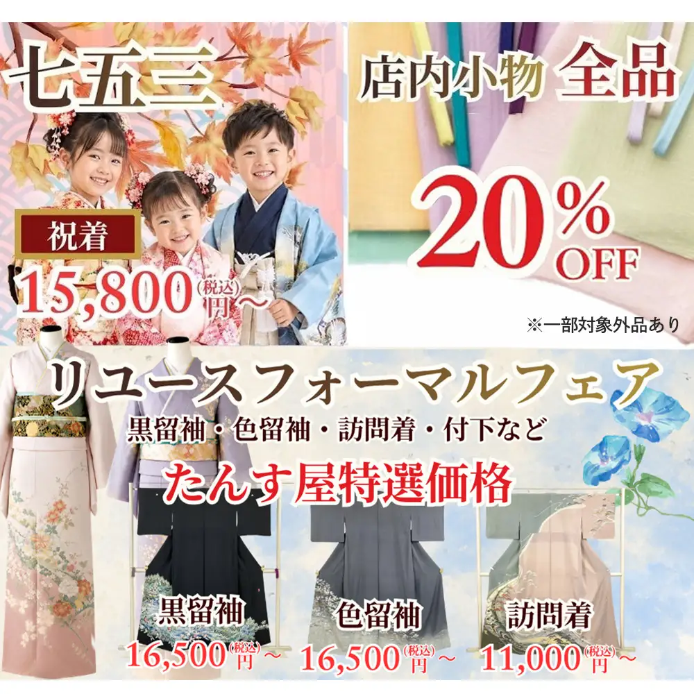 七五三特集・店内小物全品20%OFF・リユースフォーマルフェア