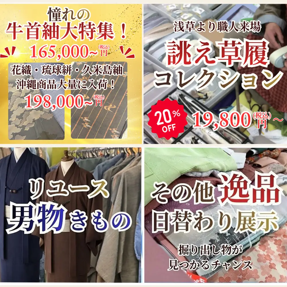 憧れの牛首紬大特集・浅草より職人来場誂え草履コレクション・リユース男物きもの・その他逸品日替わり展示