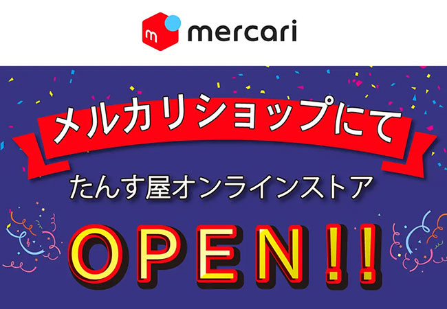 「たんす屋オンラインストア」がメルカリショップ10月1日オープン！