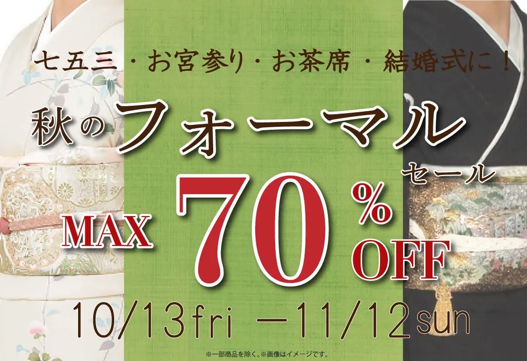 たんす屋オンラインストア秋のフォーマルセール最大70％OFF