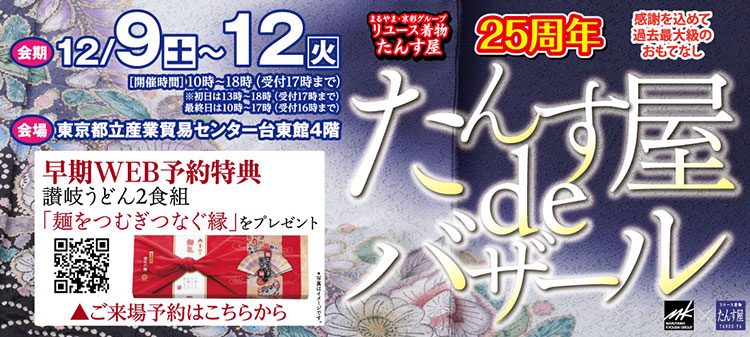年末最大のイベント「たんす屋deバザール」開催！