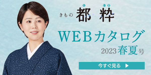 「きもの都粋」最新カタログ「都粋カタログ2023春夏号」WEBカタログ