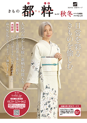 最新カタログ「きもの都粋2024秋冬号vol.24」発行！ カタログ請求受付
