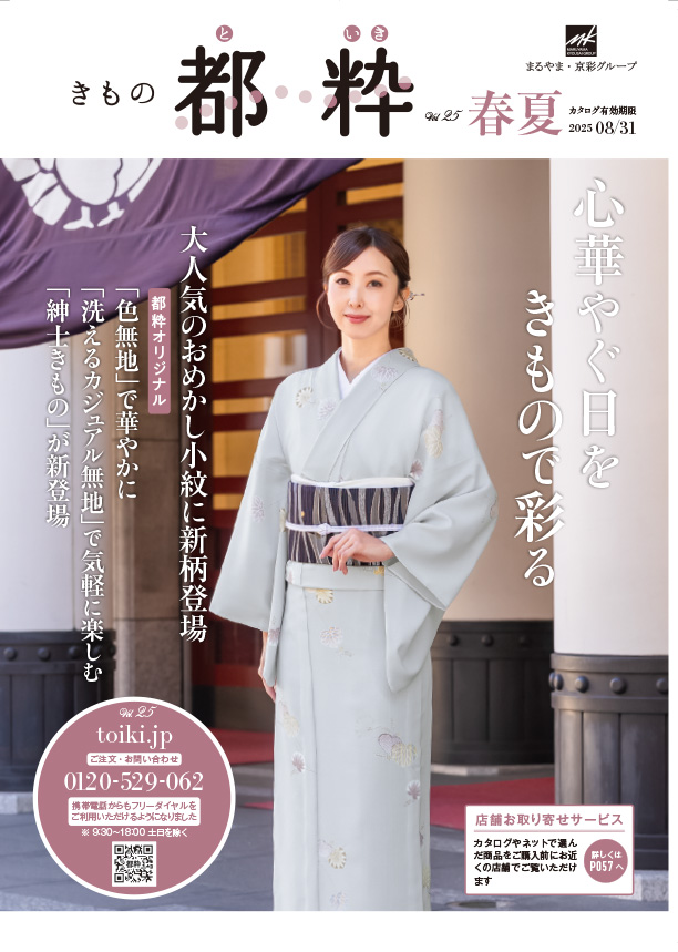 都粋カタログ2025春夏号