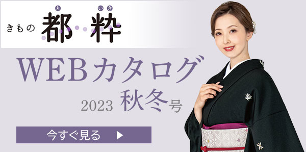 都粋カタログ2023秋冬号
