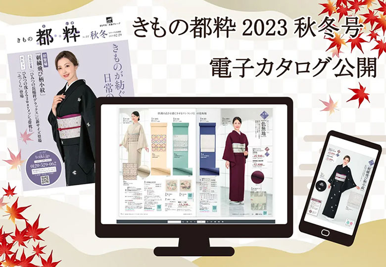 都粋カタログ2023秋冬号WEBカタログ