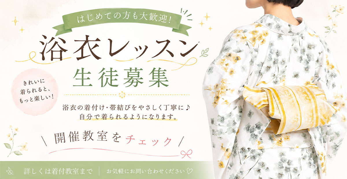 浴衣レッスン｜自分で着て、浴衣でお出かけ