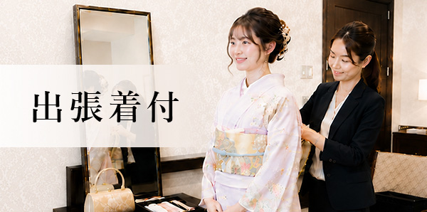 出張着付