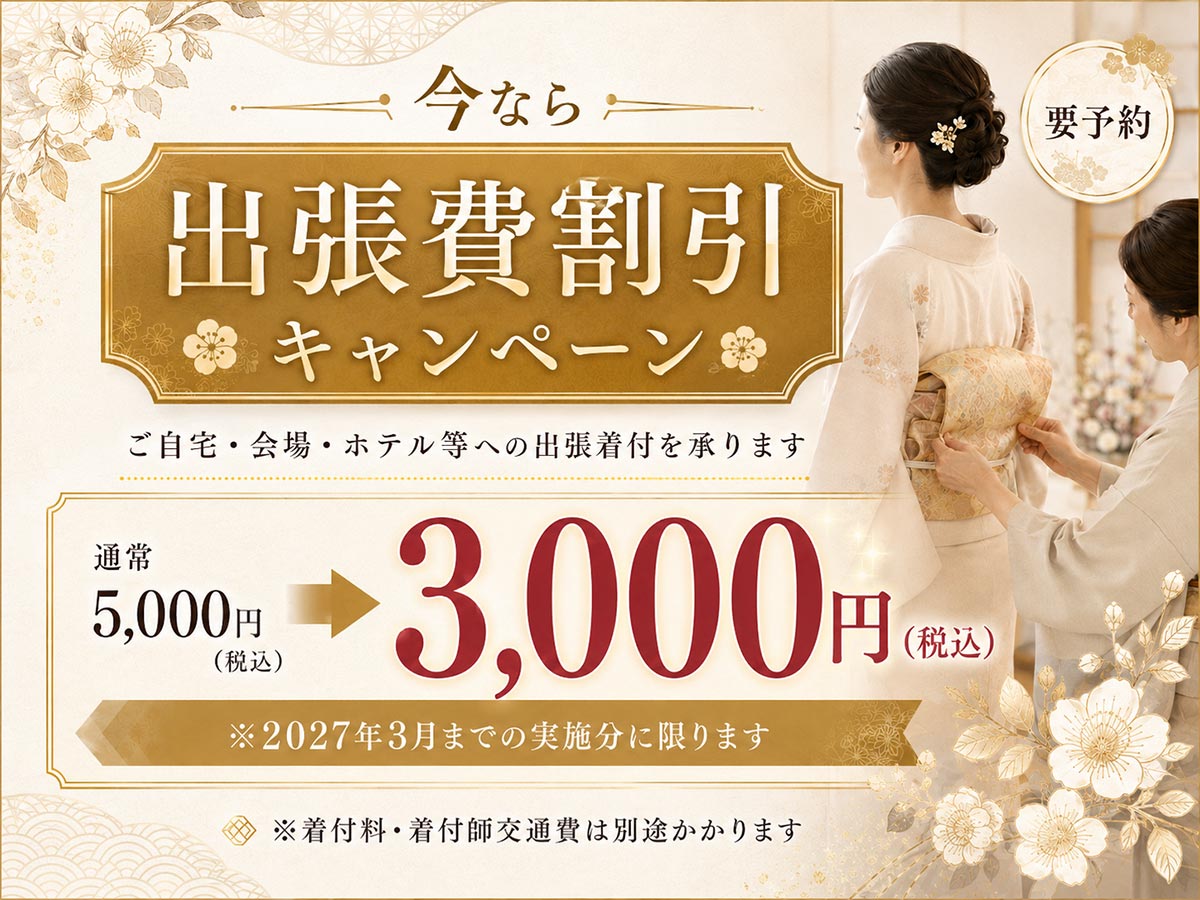 出張費割引キャンペーン