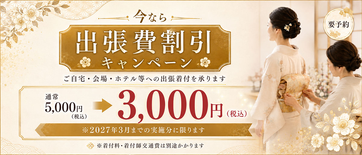 出張費割引キャンペーン