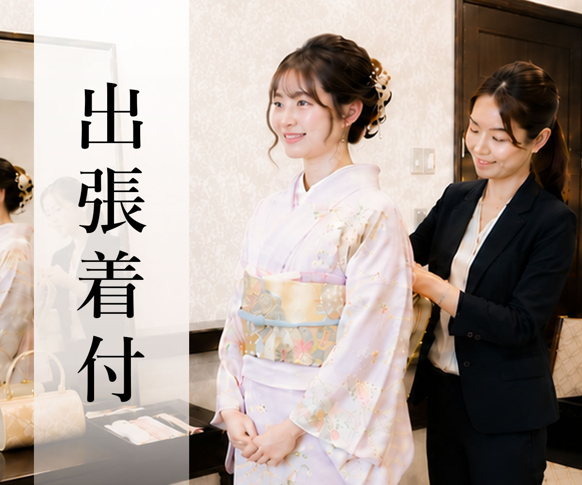 出張着付