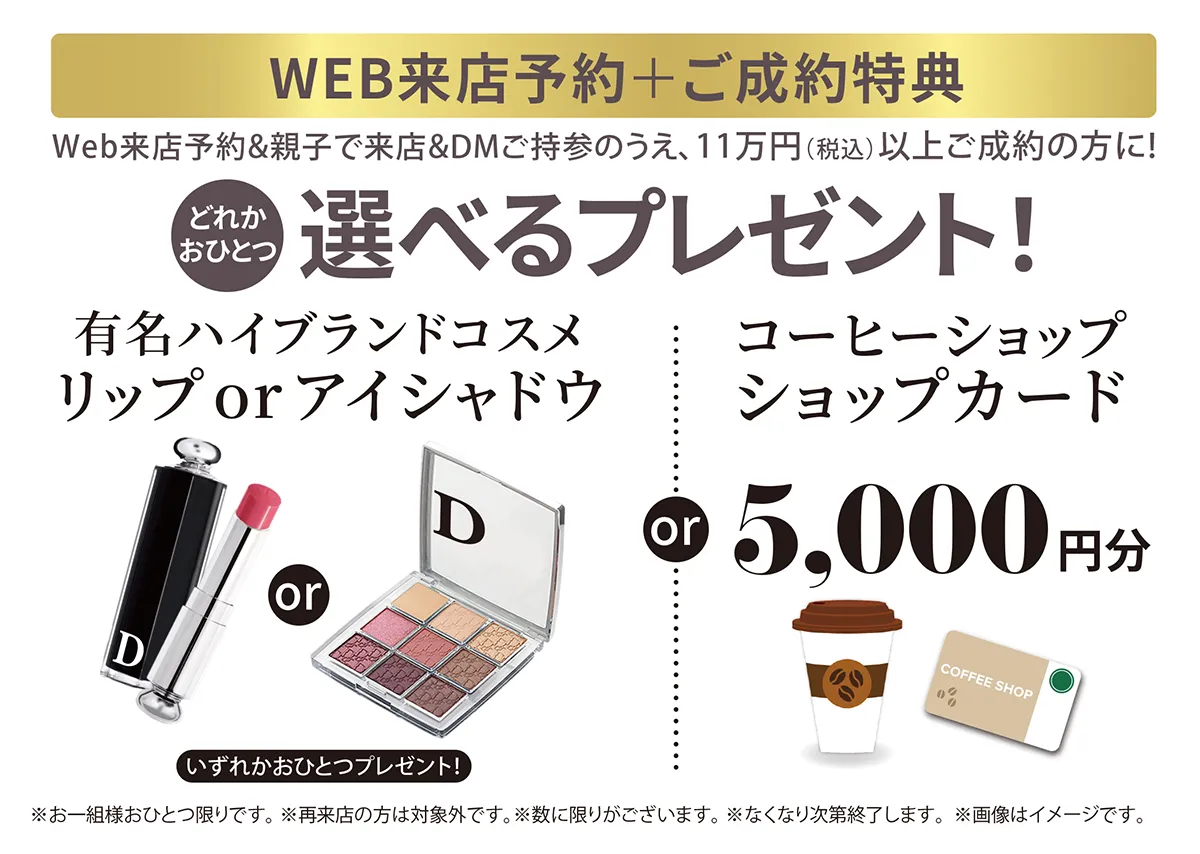 WEB予約特典 WEB予約＋ご成約選べるプレゼント デパコスor5,000円分ギフトカード