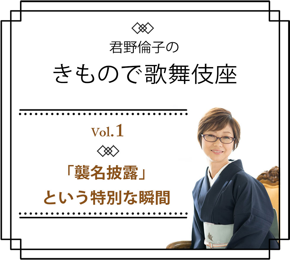 君野倫子のきもので歌舞伎座1