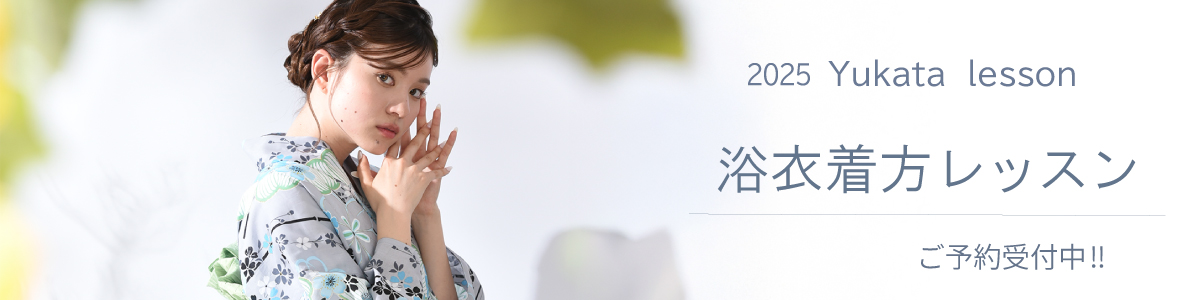 浴衣着方レッスン
