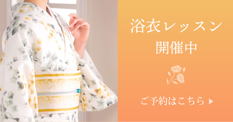 浴衣レッスンを予約する