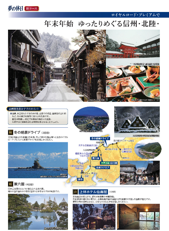 年末年始ゆったりめぐる信州北陸飛騨