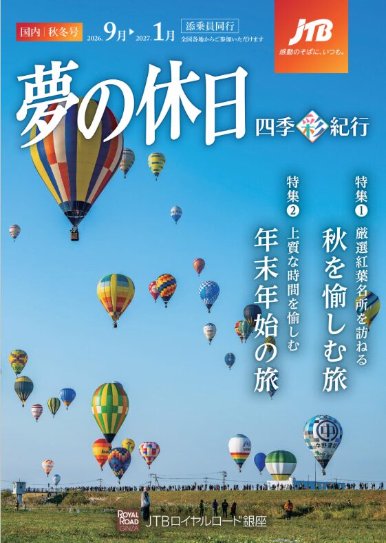 夢の休日デジタルカタログ