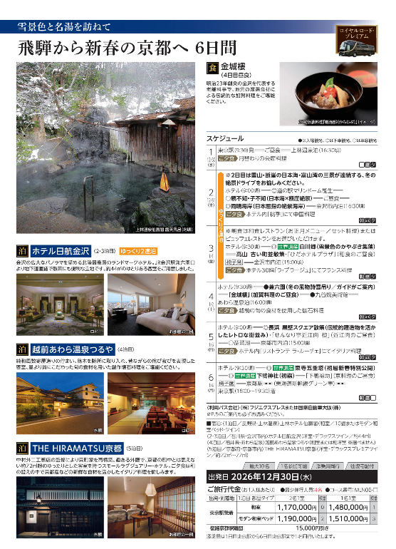 年末年始ゆったりめぐる信州北陸飛騨