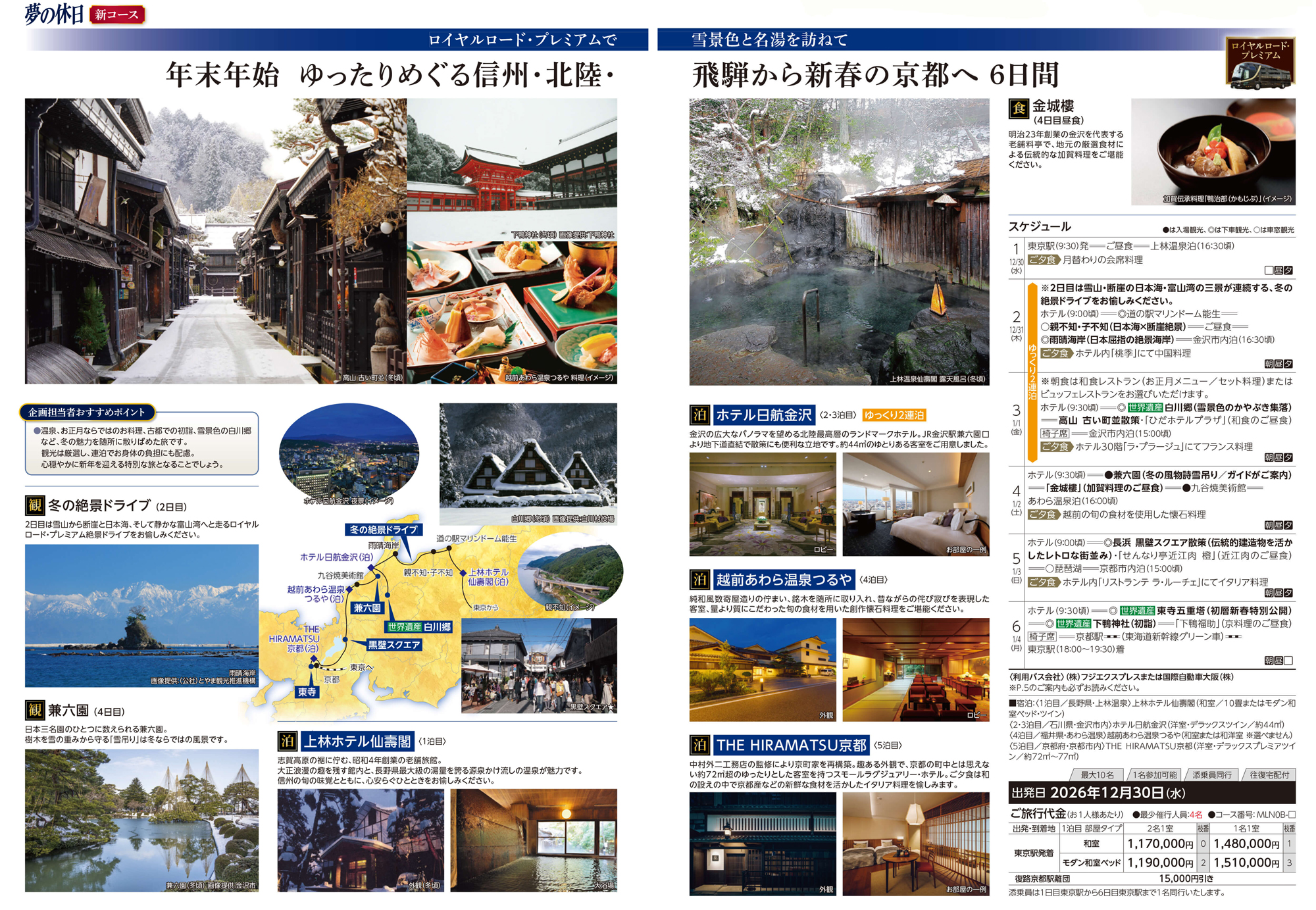 年末年始ゆったりめぐる信州北陸飛騨
