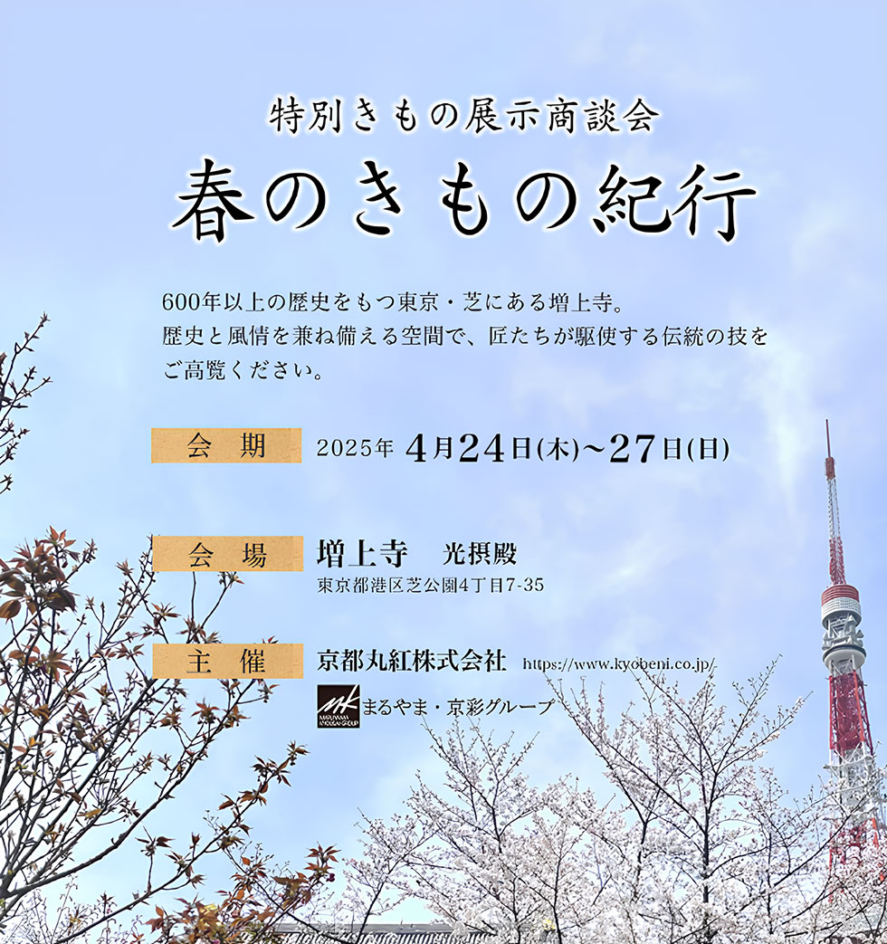 令和7年特別きもの展示商談会「春のきもの紀行