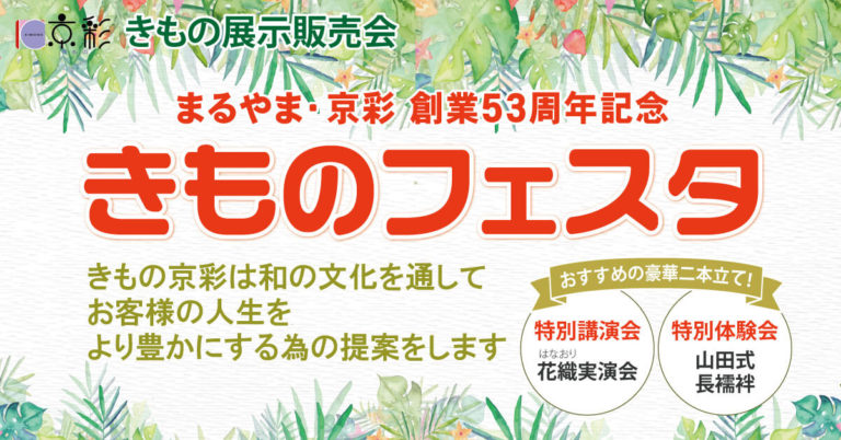 53周年記念「まるやま・京彩きものフェスタ」