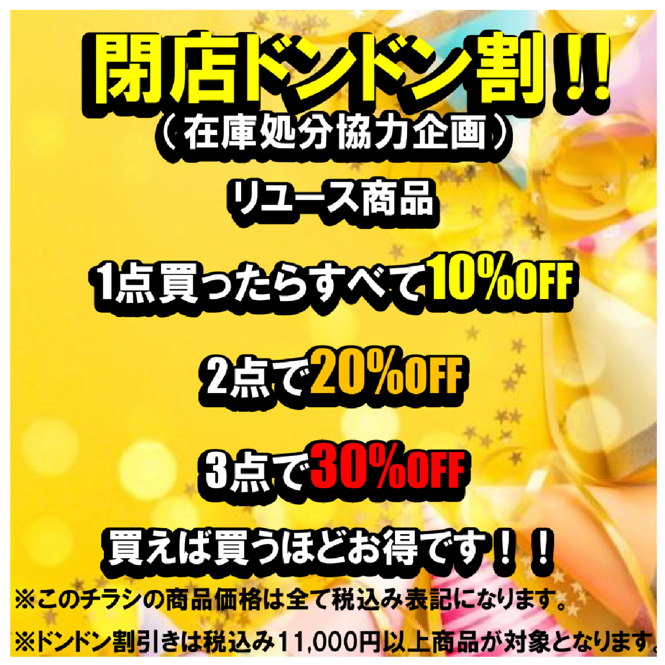 吉祥寺閉店移転セールメイン2