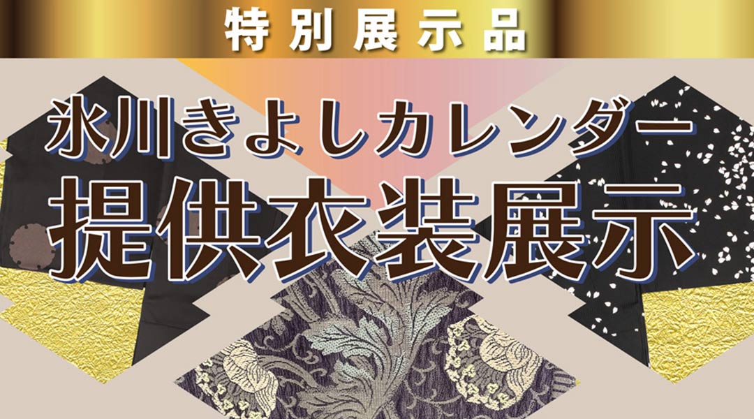 氷川きよし衣装提供