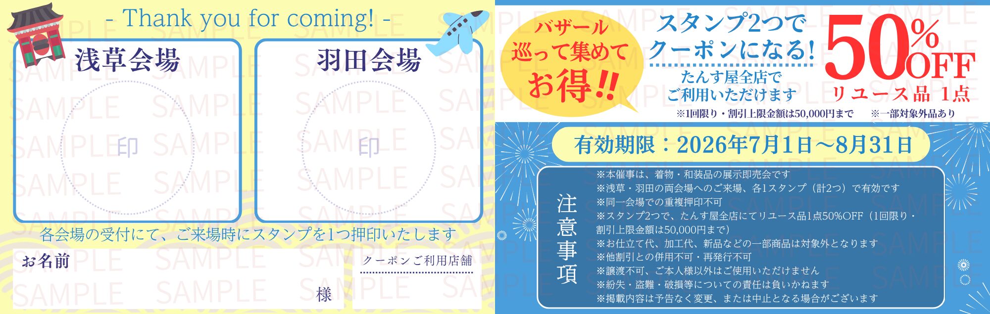 2026夏のたんす屋祭りスタンプカード
