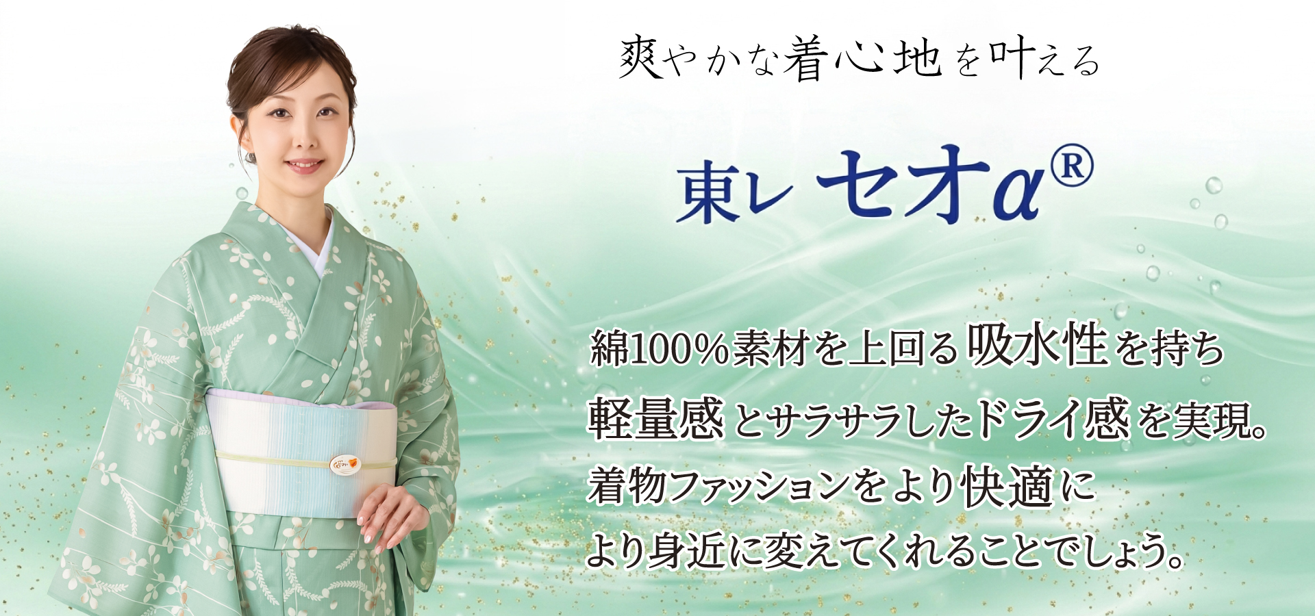 セオαは綿100％素材を上回る吸水性を持ち、軽量感とサラサラしたドライ感を実現