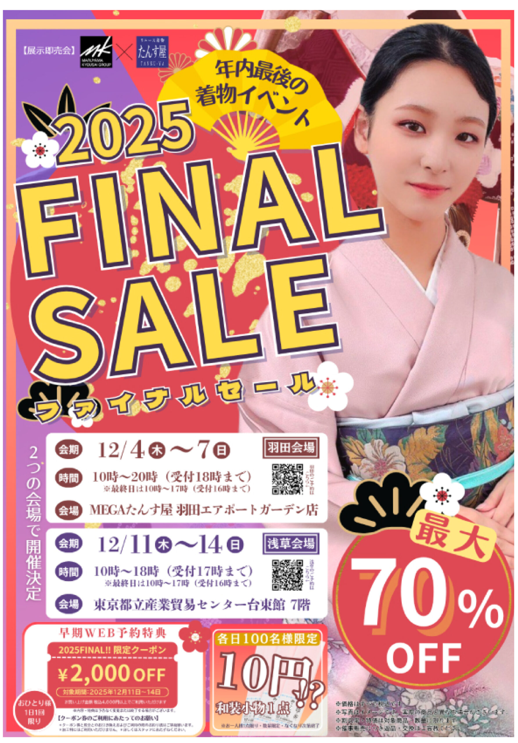 ファイナルセールチラシ