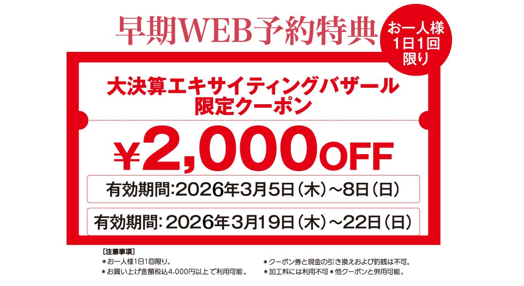 早期WEB予約特典