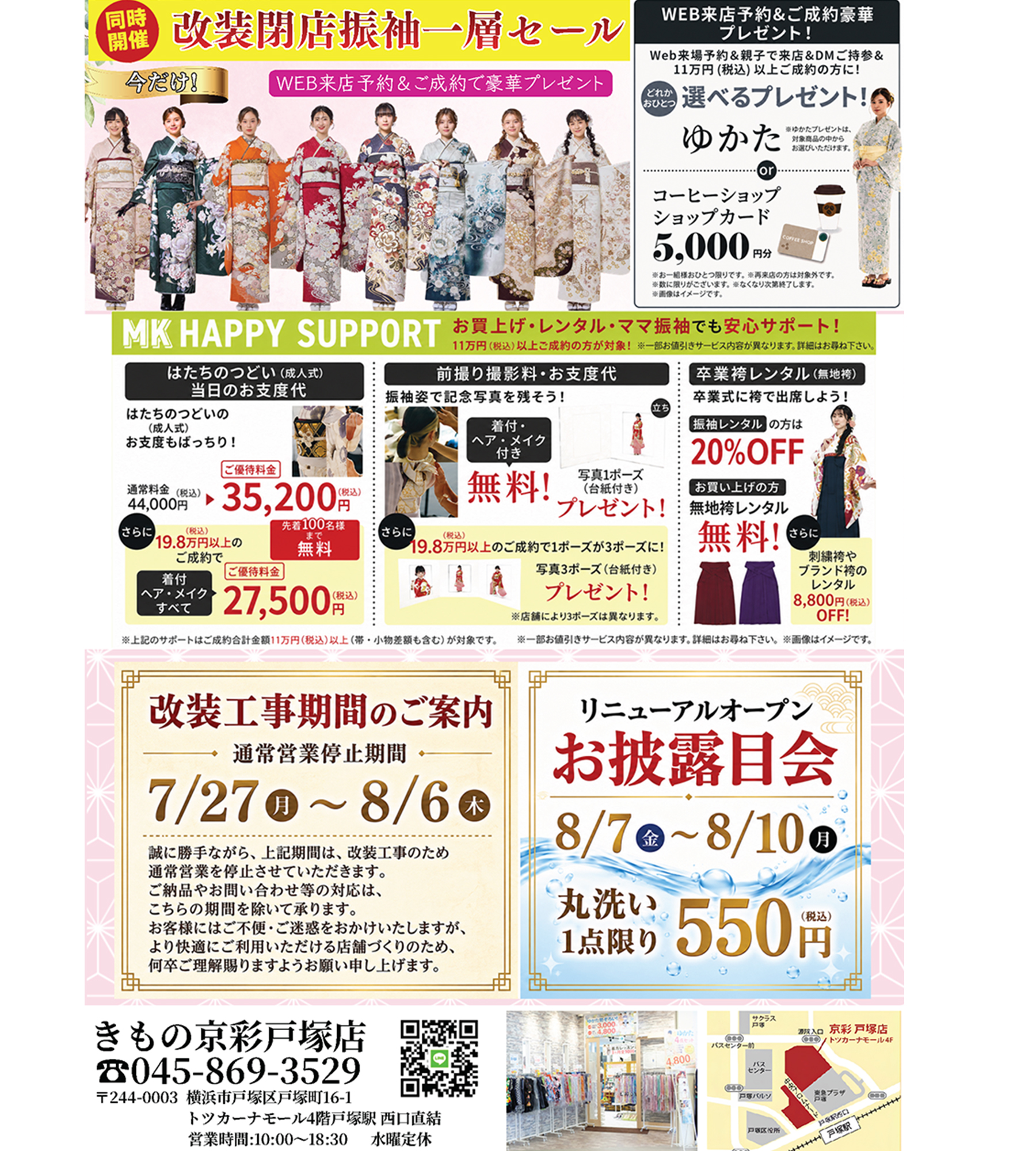 きもの京彩 戸塚店改装閉店SALEDM