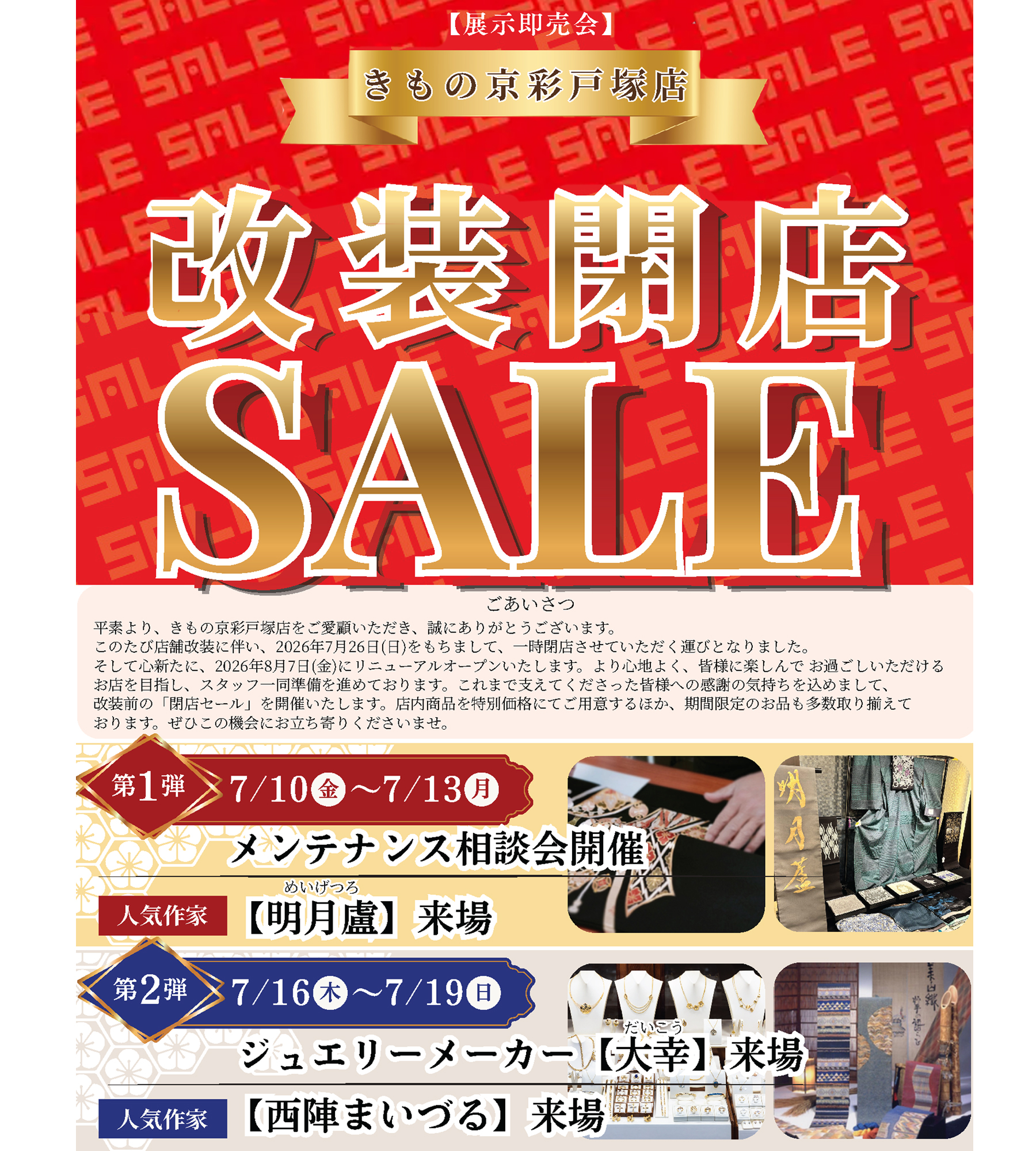 きもの京彩 戸塚店改装閉店SALEDM