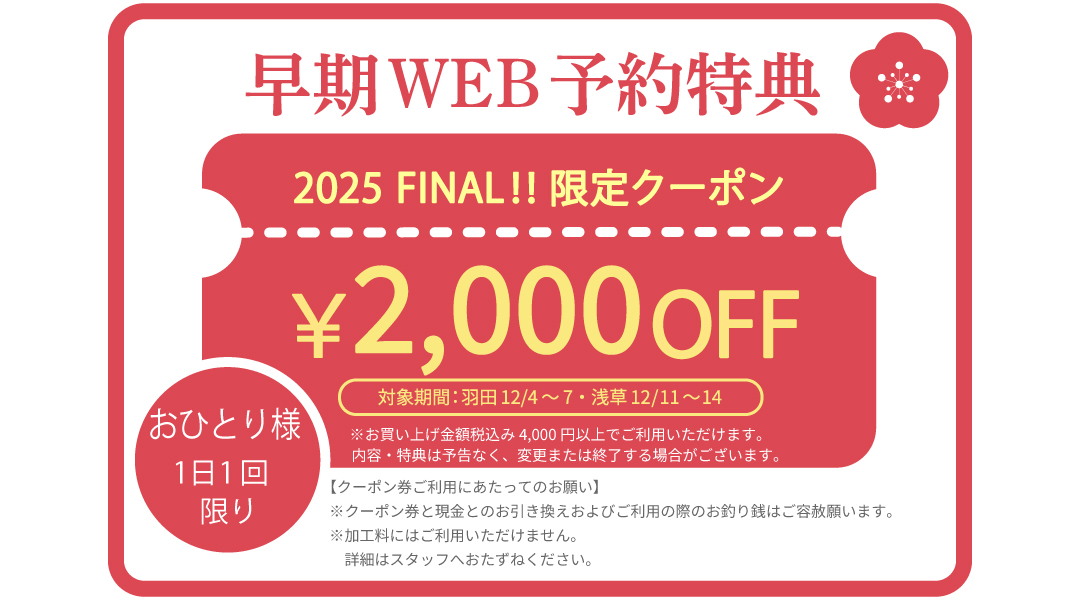 早期WEB予約特典