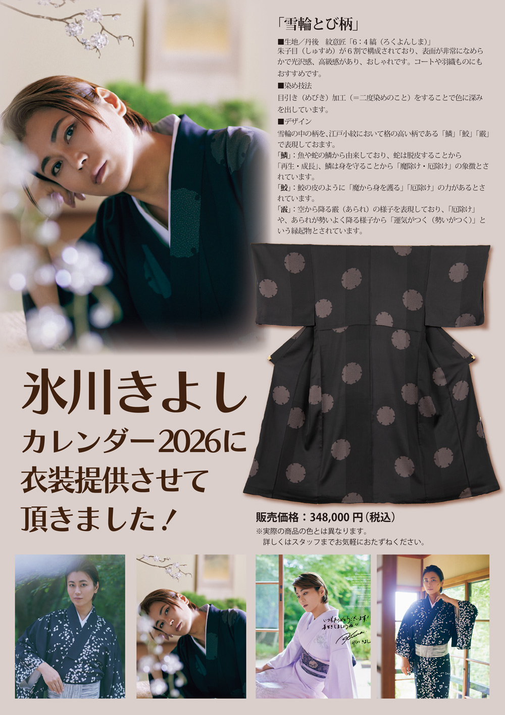氷川きよし衣装提供2026カレンダーチラシ01