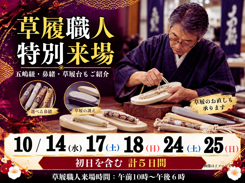 草履職人 特別来場