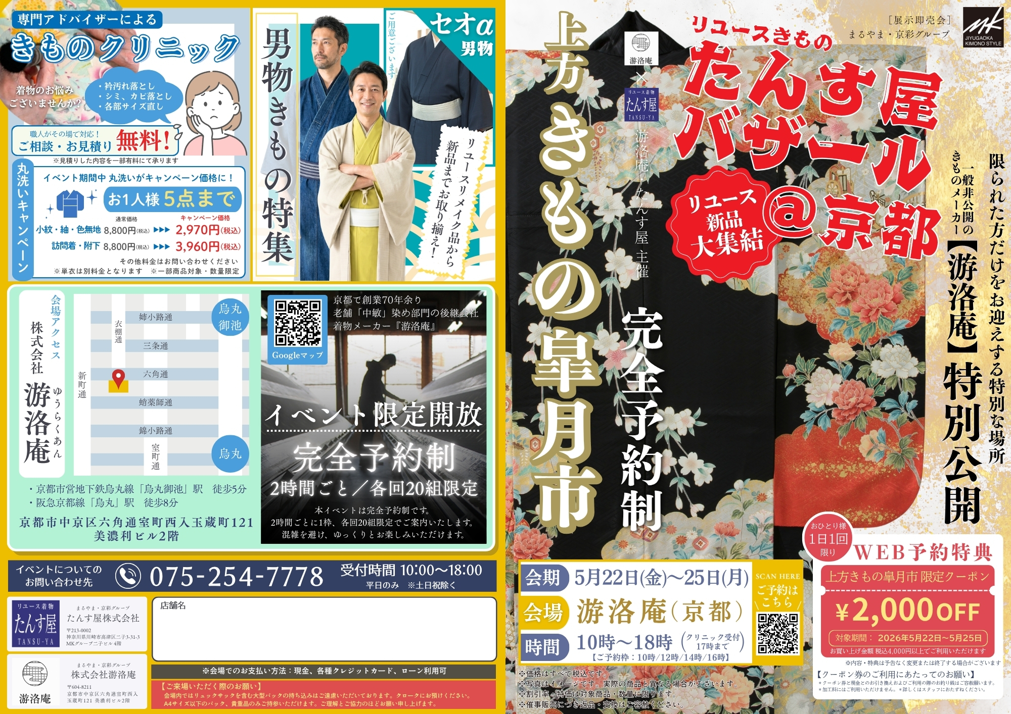 「上方きもの皐月市」