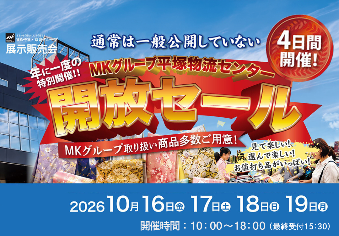 MKグループ平塚物流センター開放セール
