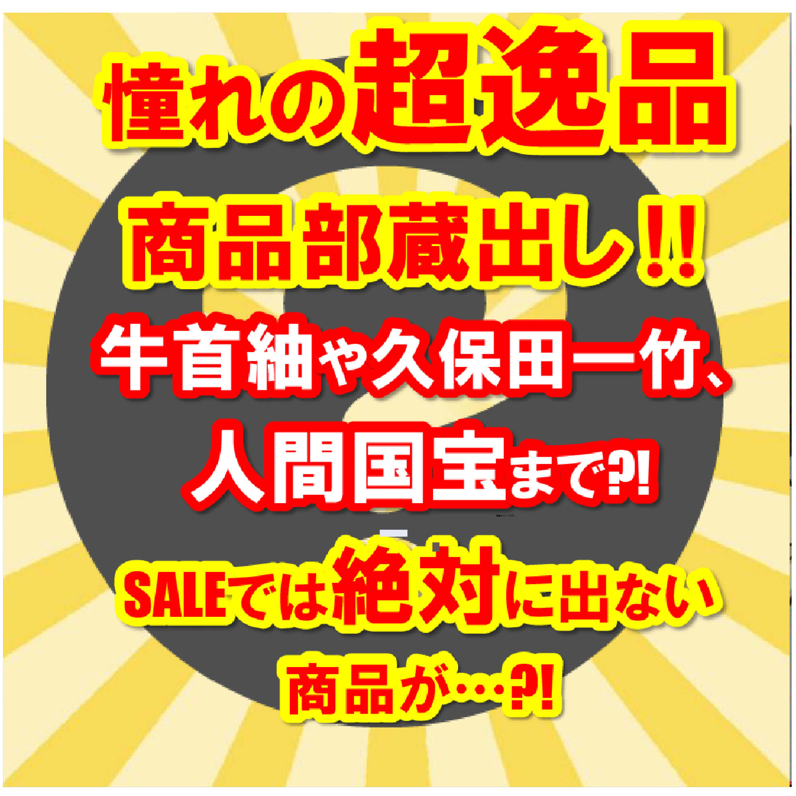 吉祥寺閉店移転セールメイン2