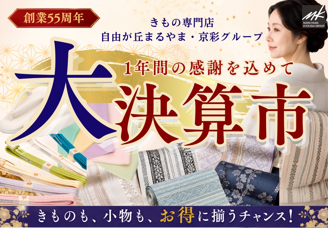 創業55周年 1年間の感謝を込めて 大決算市