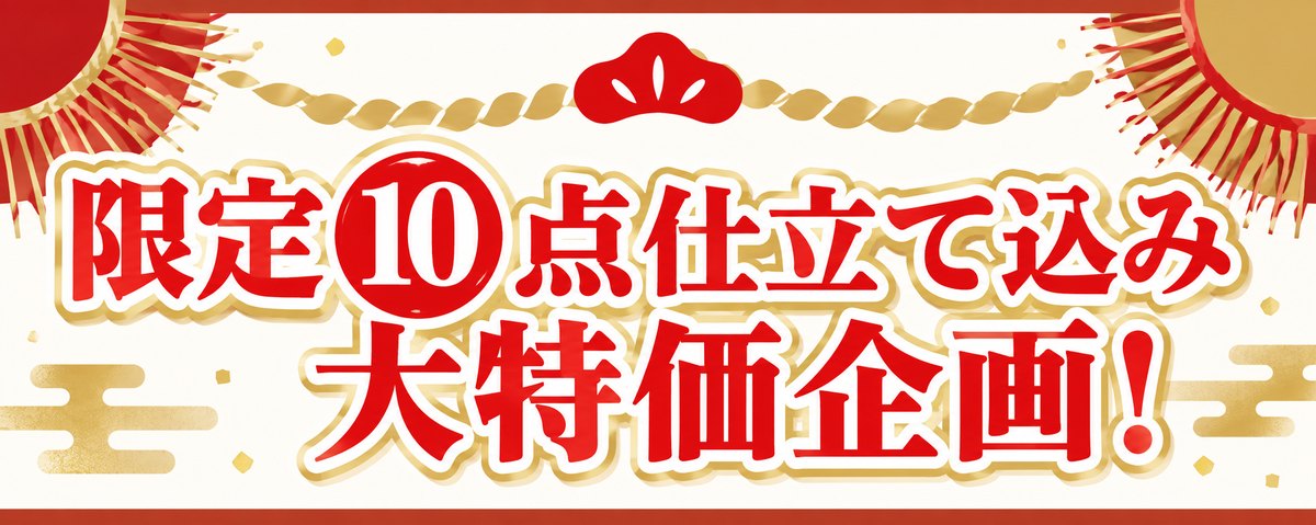 限定10点 仕立て込み 大特価企画!